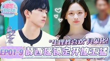 薛西瑶和王猛这波互撩，性张力直接拉满💞，我先嗑为敬！#偏爱之恋#chinesegirl #恋综 #心動的信號第八季 #我们恋爱吧 #cdrama  #LoveIsland #datingshow