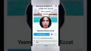 فضيحه تسريب مكالمه احمد فلوكس لسيده الأعمال ياسمين