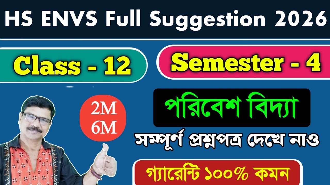EVS 4th Semester Important Questions 2026। HS EVS 4th Semester Suggestion 2026।