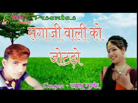 marwadi-new-dj-रीमिक्स-सॉन्ग-2018-!!-सगाजी-वाली-को-जोटड़ो-||-singer-samdu-gurjar-2018!!