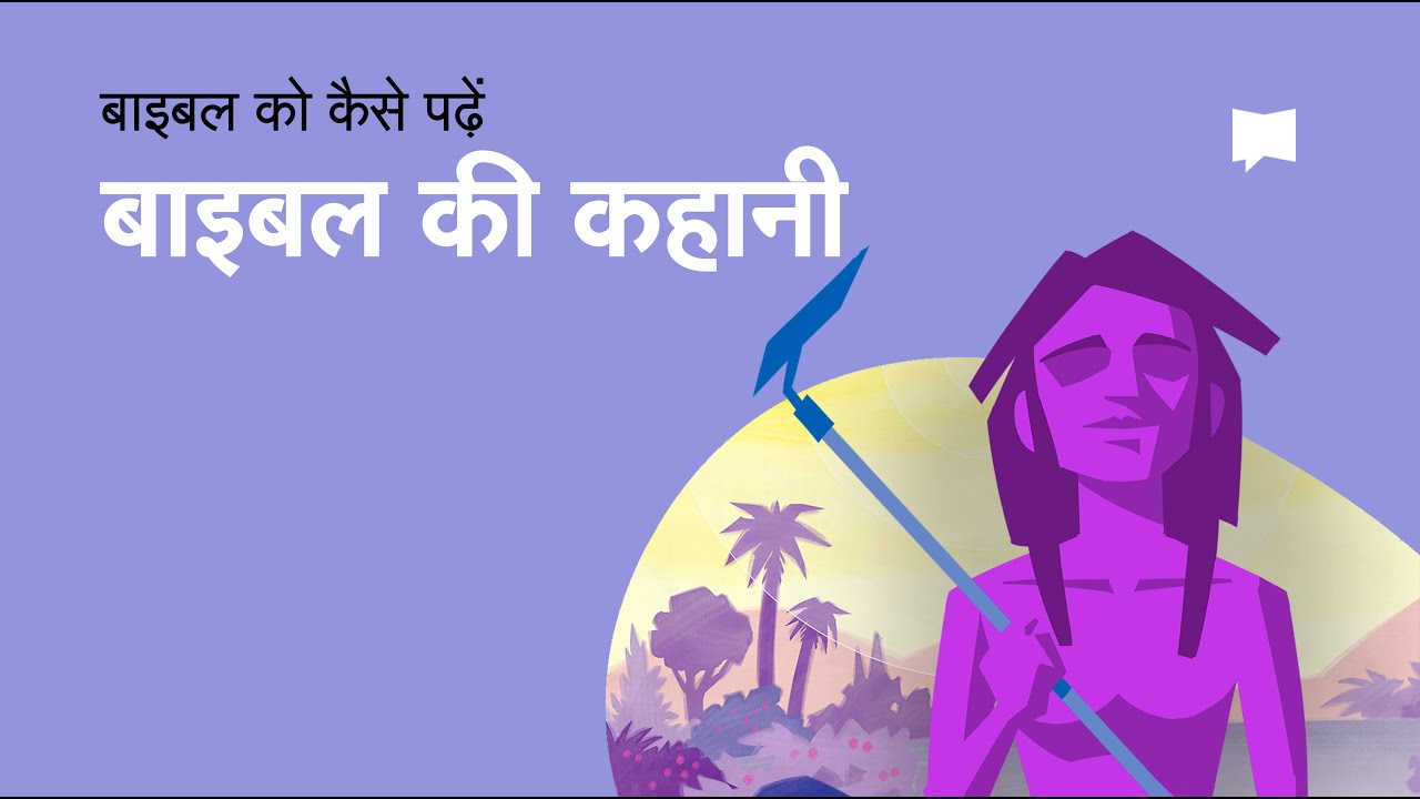 बाइबल की कहानी The Story of the Bible - YouTube