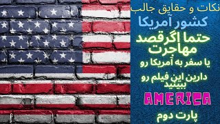 دانستنی های روز دنیا حقایق باورنکردنی آمریکاEnglish subtitle