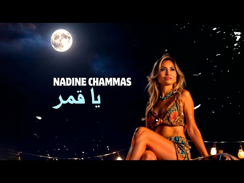 نادين شماس يا قمر