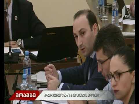 საგამოძიებო კომისია მოწმეების გამოკითხვას ასრულებს