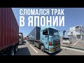Заглох прямо на перекрестке | Водитель в Японии