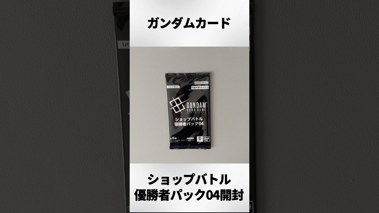 ガンダムカードゲーム】ショップバトル優勝者パック04開封‼︎ - YouTube