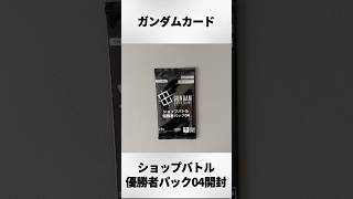 ガンダムカードゲーム】ショップバトル優勝者パック04開封‼︎ - YouTube