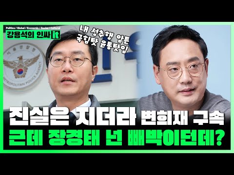 [LIVE] 진실은 지더라 <strong>변희재</strong> 테블릿 재판 또 구속. 근데 장경태 넌?  | 251202 #강용석 #인싸잇
