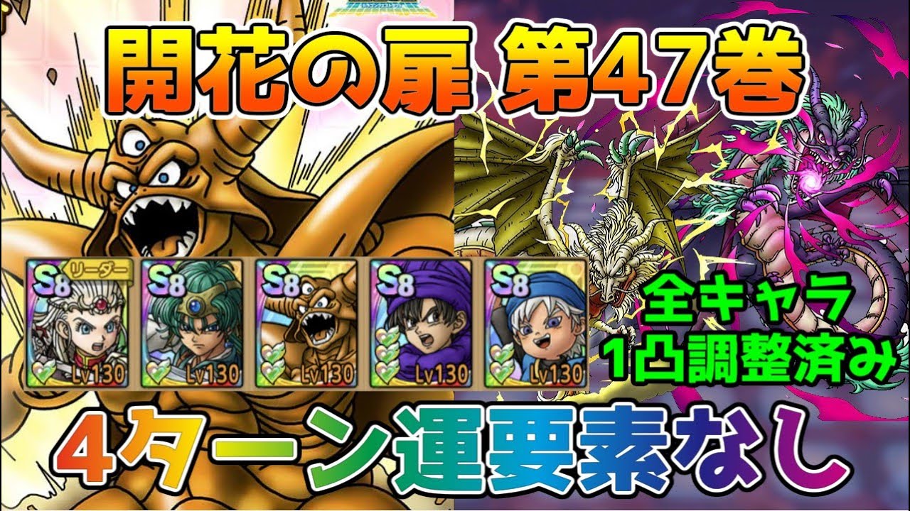 DQ Tact] Introducing a team formation that can clear Volume 47 of