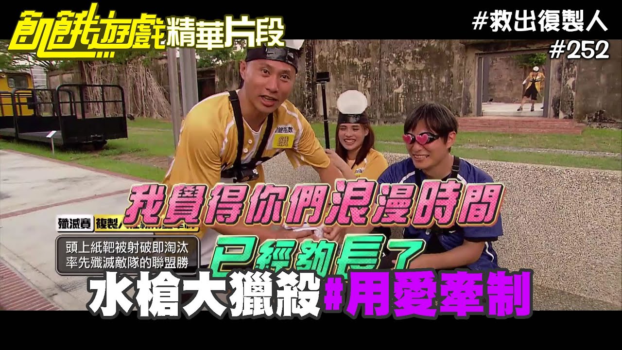 夏宇童用愛牽制孫協志  水槍大獵殺cut／飢餓遊戲_精采片段／小刀 夏宇童 無尊 海產／EP252_20211024