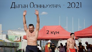 Дыгын Оонньуулара - 2021 | Иккис күн | GELIXMAX