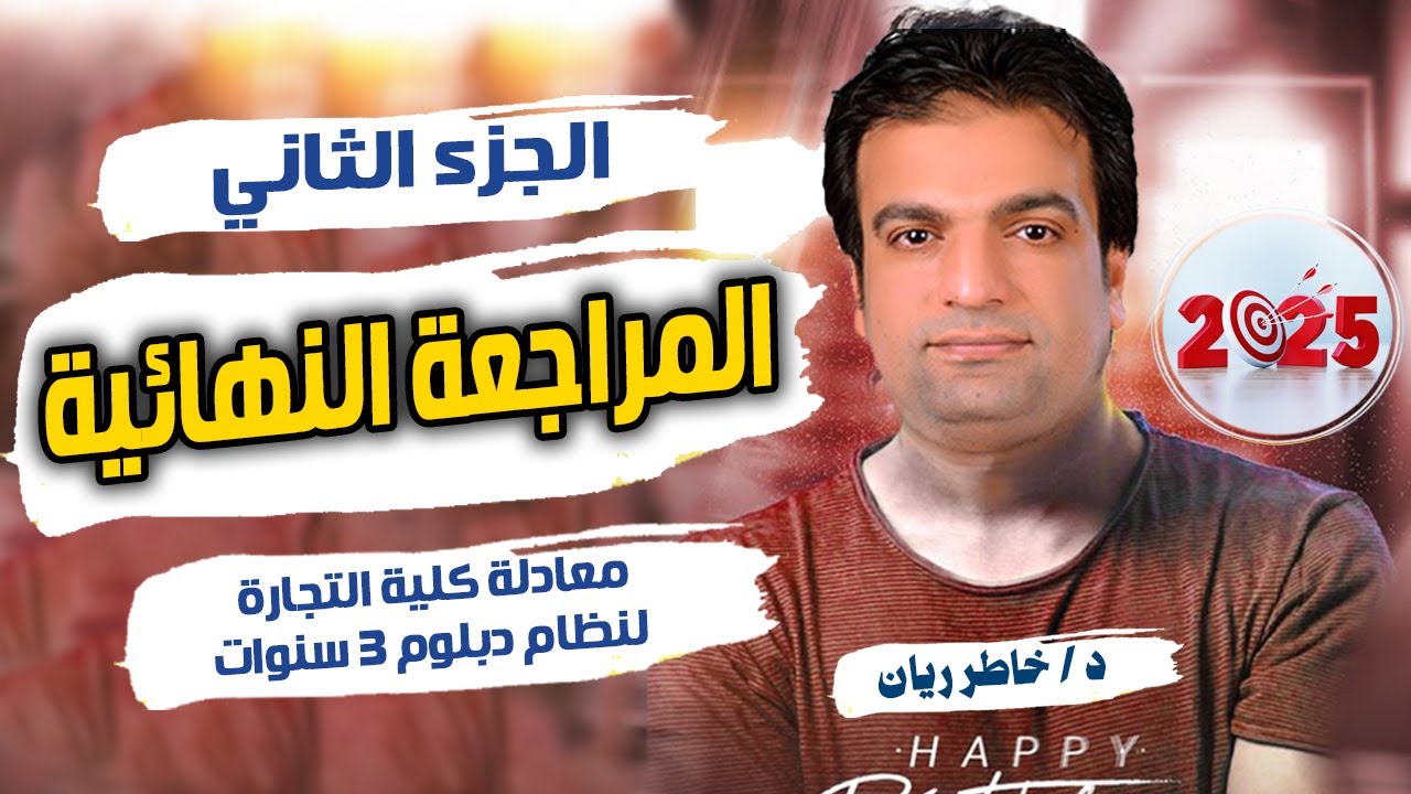 المراجعة النهائية: الجزء الثاني معادلة كية التجارة نظام 3 سنوات 2025