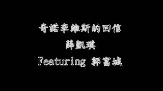 Video thumbnail of "奇諾李維斯的回信"