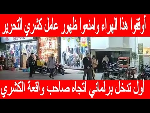 عاجل أوقفوا هذا الهراء وامنعوا ظهور عامل كشري التحرير اول تدخل برلماني اتجاه صاحب واقعة الكشري