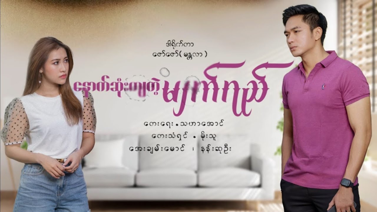 နောက်ဆုံးကျတဲ့မျက်ရည် - မိုးသူ Nout Sone Kyar Tl Myat Yay - Moe Thu [Official MV]