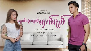နောက်ဆုံးကျတဲ့မျက်ရည် - မိုးသူ Nout Sone Kyar Tl Myat Yay - Moe Thu [Official MV]
