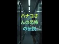 ハナコさんの恐怖の伝説
