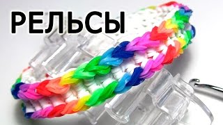 Браслет РЕЛЬСЫ ▐▒▒▌ из резинок на станке Monster tail ▐▒▒▌ как плести из резинок Rainbow loom(Смотрите как плести другие браслеты: Чешуя - https://www.youtube.com/watch?v=6-ngYu13jhA Рыбий хвост ..., 2015-07-15T18:58:03.000Z)