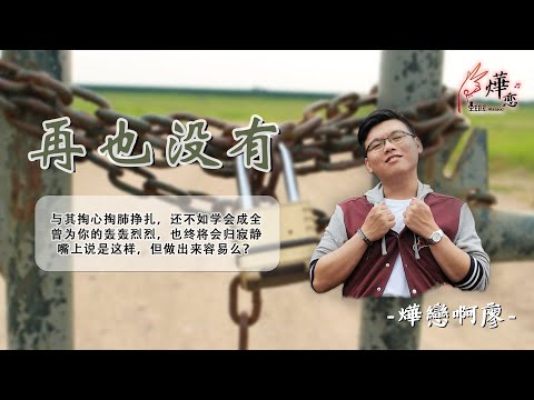 『燁戀小YEAH曲』· 再也没有