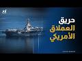 جيرالد فورد و30 ساعة نار ماذا حدث داخل أكبر حاملة طائرات في العالم جيرالد فورد و30 ساعة نار ماذا حدث داخل أكبر حاملة طائرات في العالم
