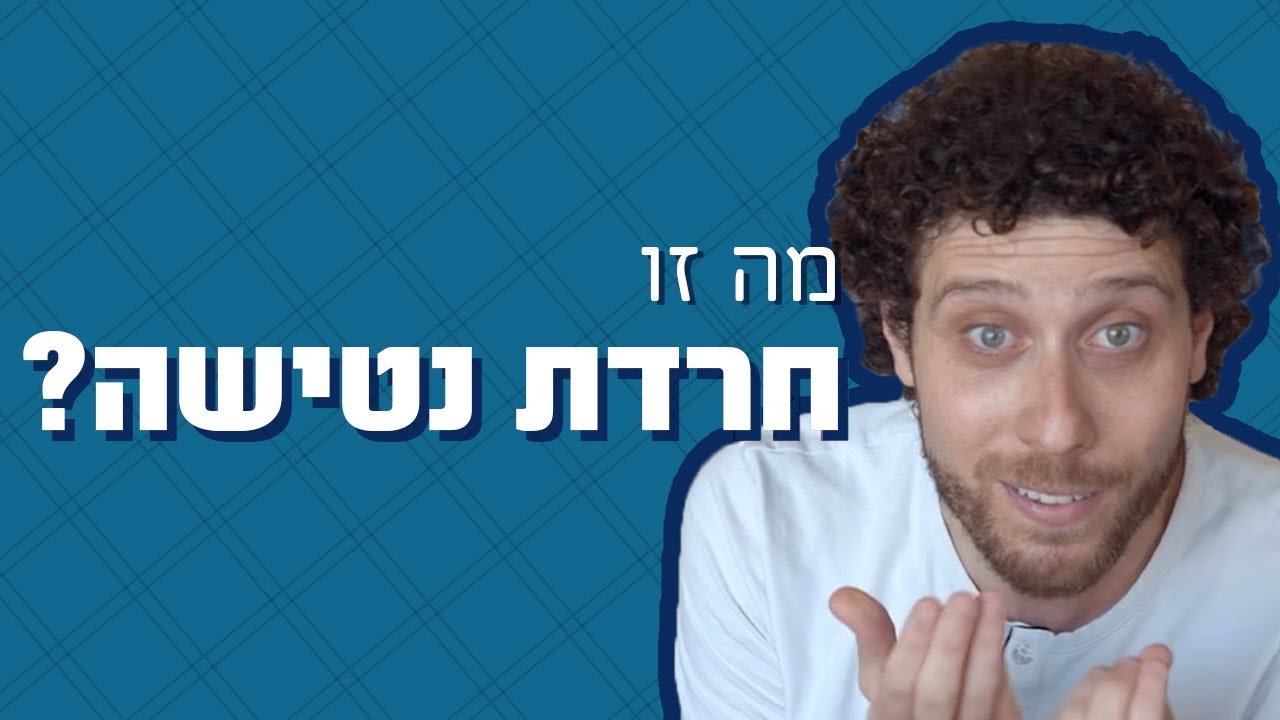 למה ילדים סובלים מחרדת נטישה? | כאן מסבירים