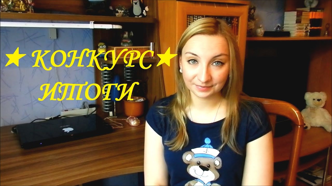 ★ ИТОГИ КОНКУРСА ★