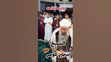 تلاوه خاشعه الشيخ سمير عومر #صلاة_التراويح #اكسبلور #ايات #عبد_العزيز_سحيم #القرآن_الكريم