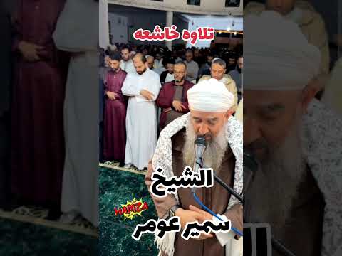 تلاوه خاشعه الشيخ سمير عومر صلاة التراويح اكسبلور ايات عبد العزيز سحيم القرآن الكريم