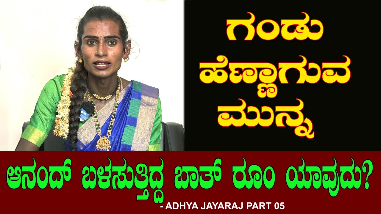 ಗಂಡು ಹೆಣ್ಣಾಗುವ ಮುನ್ನ ಬರುವ ಭಾವನೆಗಳು!! Mangalamukhi Bathroom | Transgender Adhya Jairaj Chitraloka