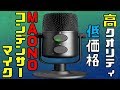ゲーム実況にオススメ!! MAONO USBマイク コンデンサーマイク 【新品 比較レビュー】