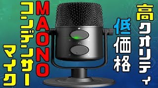ゲーム実況にオススメ!! MAONO USBマイク コンデンサーマイク 【新品 比較レビュー】