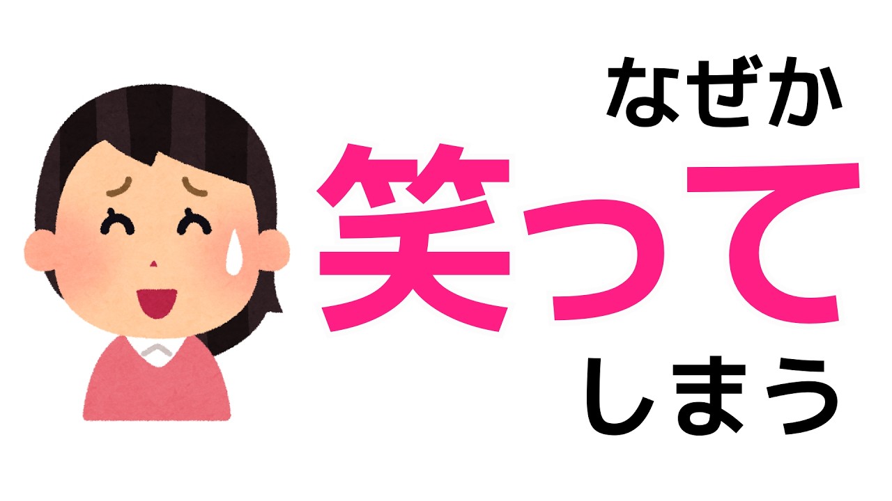 怒られているのに、なぜか笑ってしまう人へ