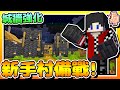 【Minecraft：伊甸惡鄰】EP27-「新手村」備戰中！「城牆」強化！| 全字幕 (當個創世神 | 我的世界 | 麥塊)