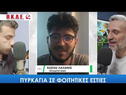 Ο Κώστας Λάχανης στο The Press Project (4/4/2024) για την πυρκαγιά στις Φοιτητικές Εστίες Ιωαννίνων