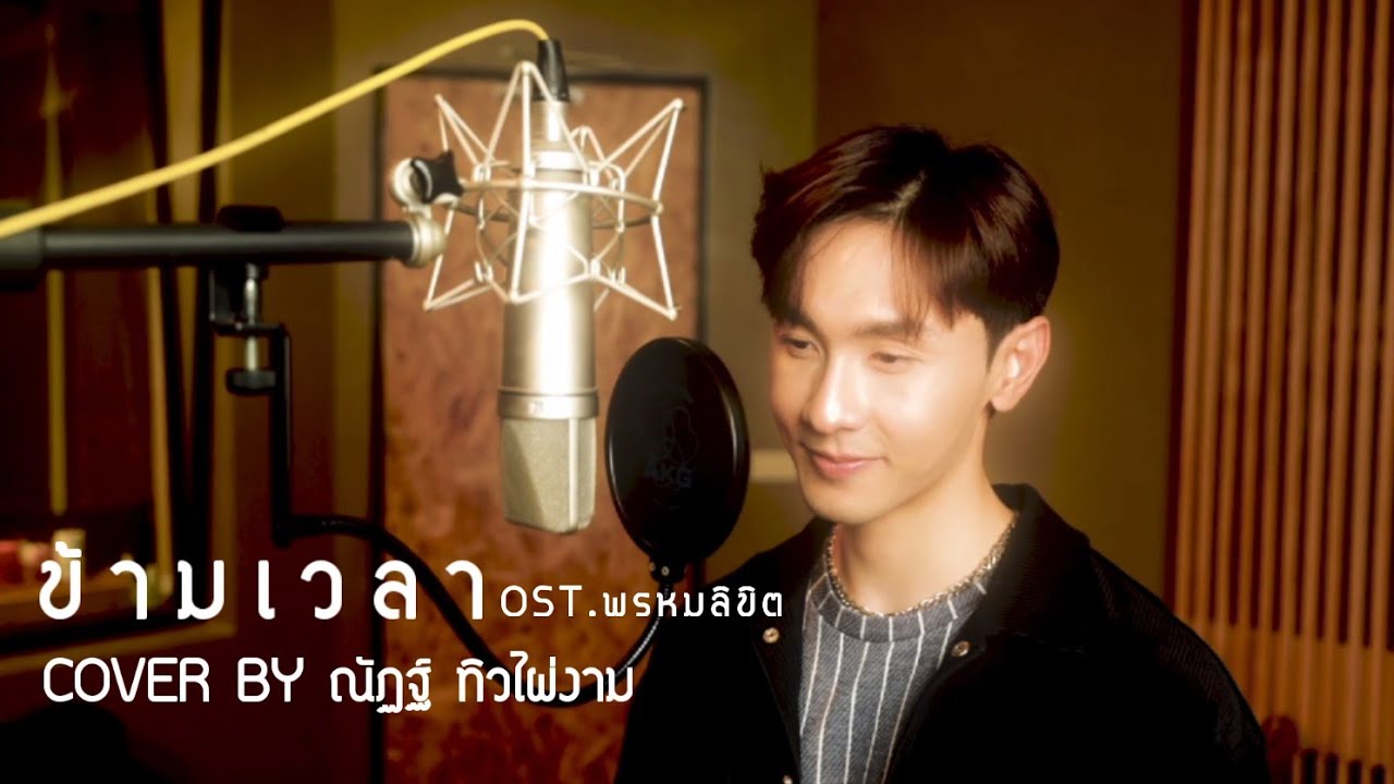 ข้ามเวลา ost.พรหมลิขิต | ณัฏฐ์ ทิวไผ่งาม (Cover Version)