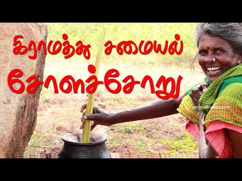My village Food Chola Choru Recipe in Tamil | கிராமத்து சமையல் சோளச்சோறு | Samayalkurippu