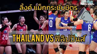 ลิ้งค์ดูสด วอลเลย์บอลทีมชาติไทยพบกับทีมชาติฟิลิปปินส์แมตซ์กระชับมิตร