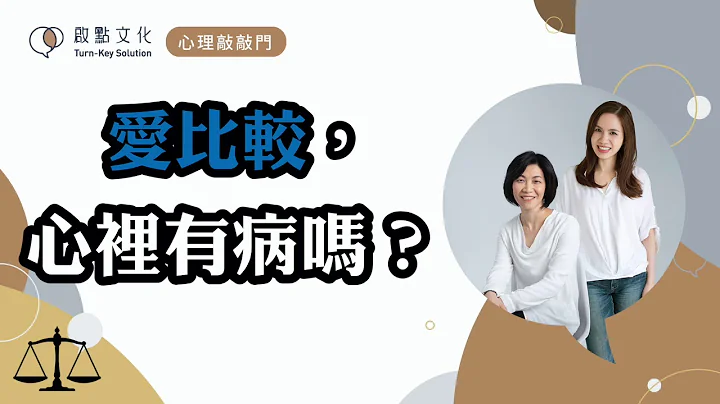 【心理敲敲门#17】小时候比玩具，长大了比年薪，不比很难吗？“比较心态”到底怎么回事？ - 天天要闻