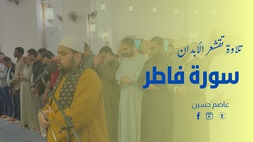 تلاوة خاشعة من سورة فاطر || القارئ الشيخ عاصم حسين Surah Fatir