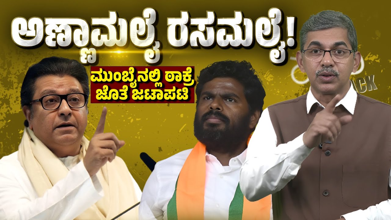 Raj Thackeray vs Annamalai | Mumbai Heats Up Ahead of BMC Elections