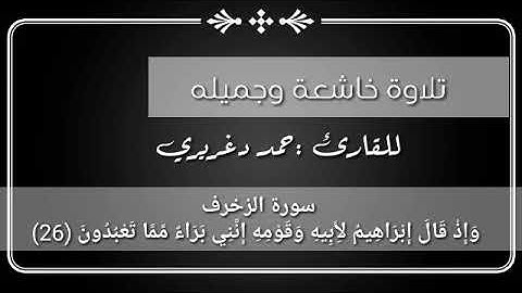 (وإذ قال إبراهيم لأبيه وقومه إنني براء مما تعبدون ) تلاوة خاشعة جدا للقارئ حمد دغريري سورة الزخرف