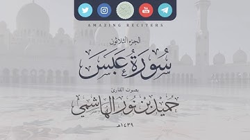 سورة عبس بصوت القارئ حميد الهاشمي ١٤٣٩هـ