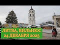 ЛИТВА, ВИЛЬНЮС, РОЖДЕСТВО 24.12.2023 #lithuania #lietuva #europe #litva #evropa #vilnius
