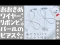 【ハンドメイド】おおきめワイヤーリボンとパールのピアスの作り方☆【Handmade】How to make large size wire ribbon and pearl piercing