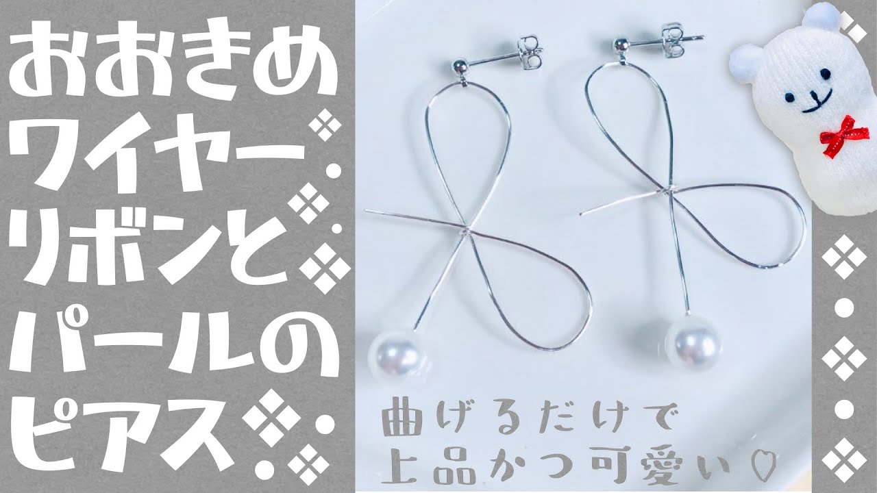 ハンドメイド おおきめワイヤーリボンとパールのピアスの作り方 Handmade How To Make Large Size Wire Ribbon And Pearl Piercing Youtube