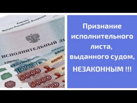 Признание исполнительного листа, выданного судом, НЕЗАКОННЫМ!