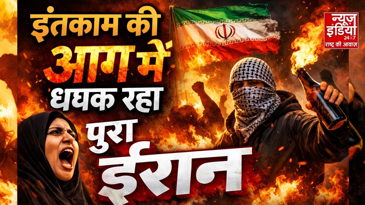 Israel Iran War: इंतकाम की आग में धधक रहा पूरा ईरान | War Breaking | Ali Khamenei | Latest News