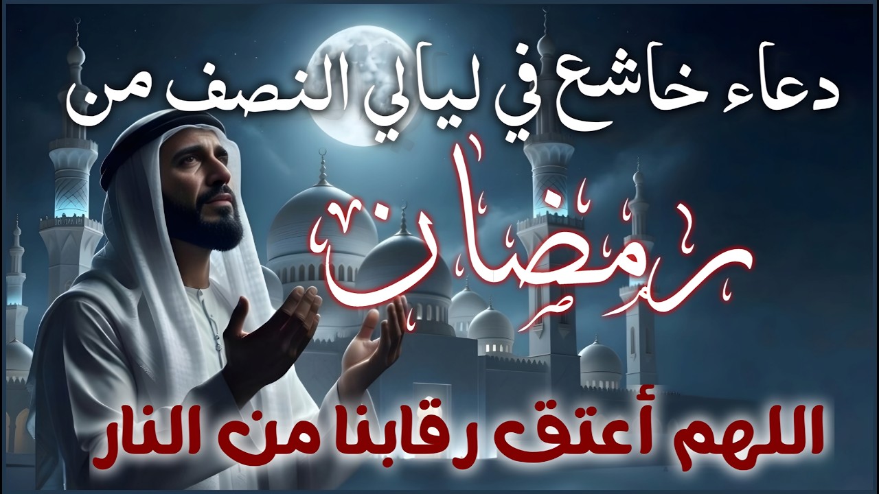 دعاء خاشع فى ليلة  النصف من  شهر رمضان للرزق والشفاء العاجل وقضاء الحوائج .. اللهم تقبل صيامنا 🤲