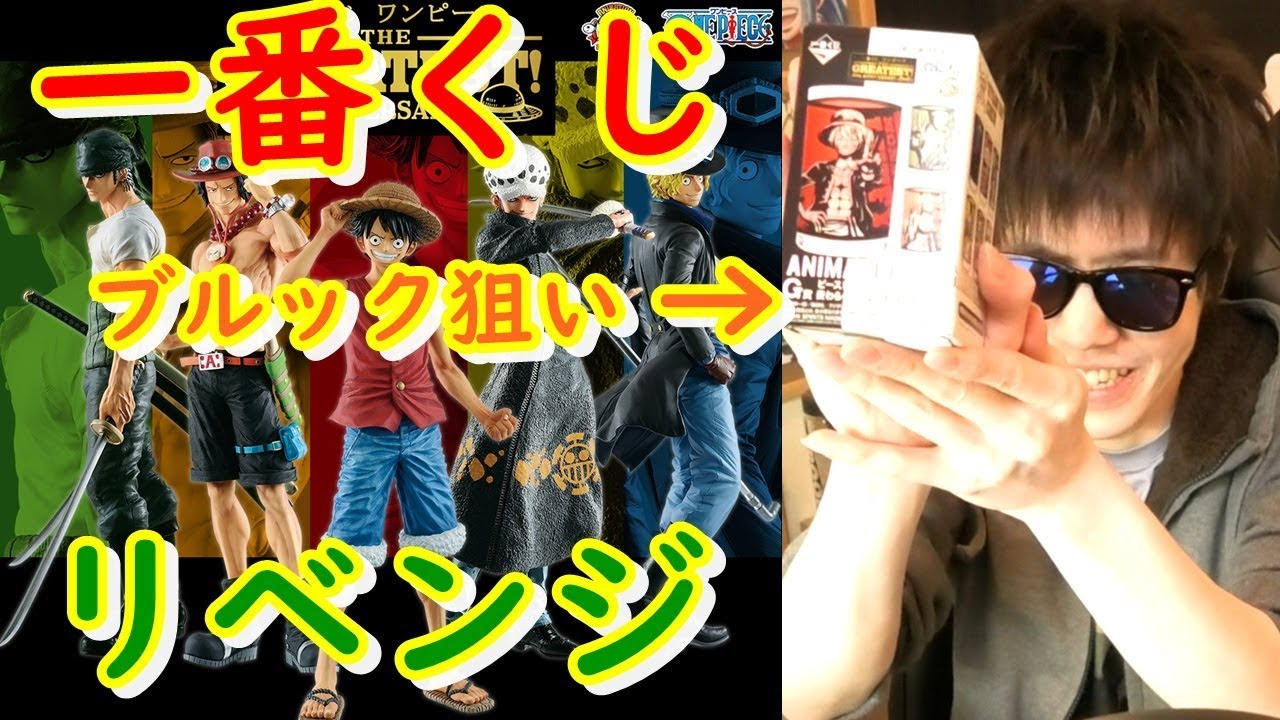 リベンジ 一番くじ ワンピース ブルックグラス狙い The Greatest th Anniversary Youtube リベンジ 一番くじ ワンピース ブルックグラス狙い The Greatest th Anniversary Youtube