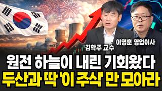 역대급 수혜주 '이것' 원전주 곧 10배 오를 겁니다! 원전은 '이 주식만' 사모으세요 (김학주 교수, 이영훈 영업이사 /투자 특집)